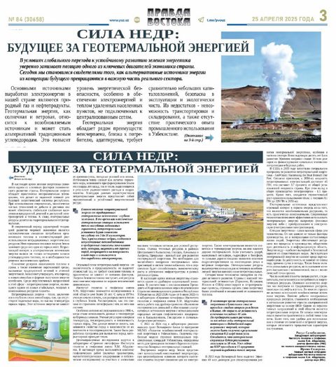 Газетная полоса с заголовком «Сила недр: будущее за геотермальной энергией»