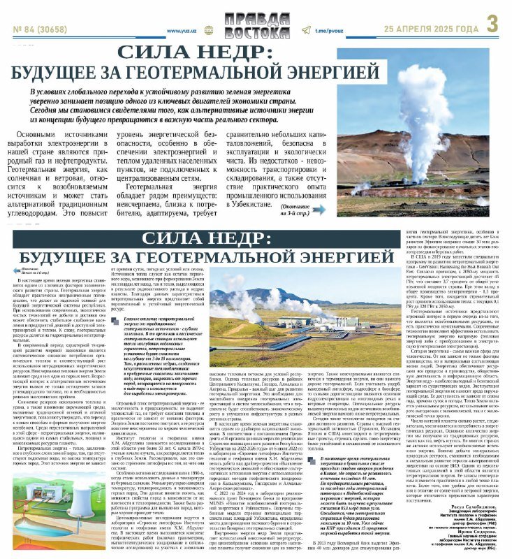 Newspaper page headlined “Сила недр: будущее за геотермальной энергией”